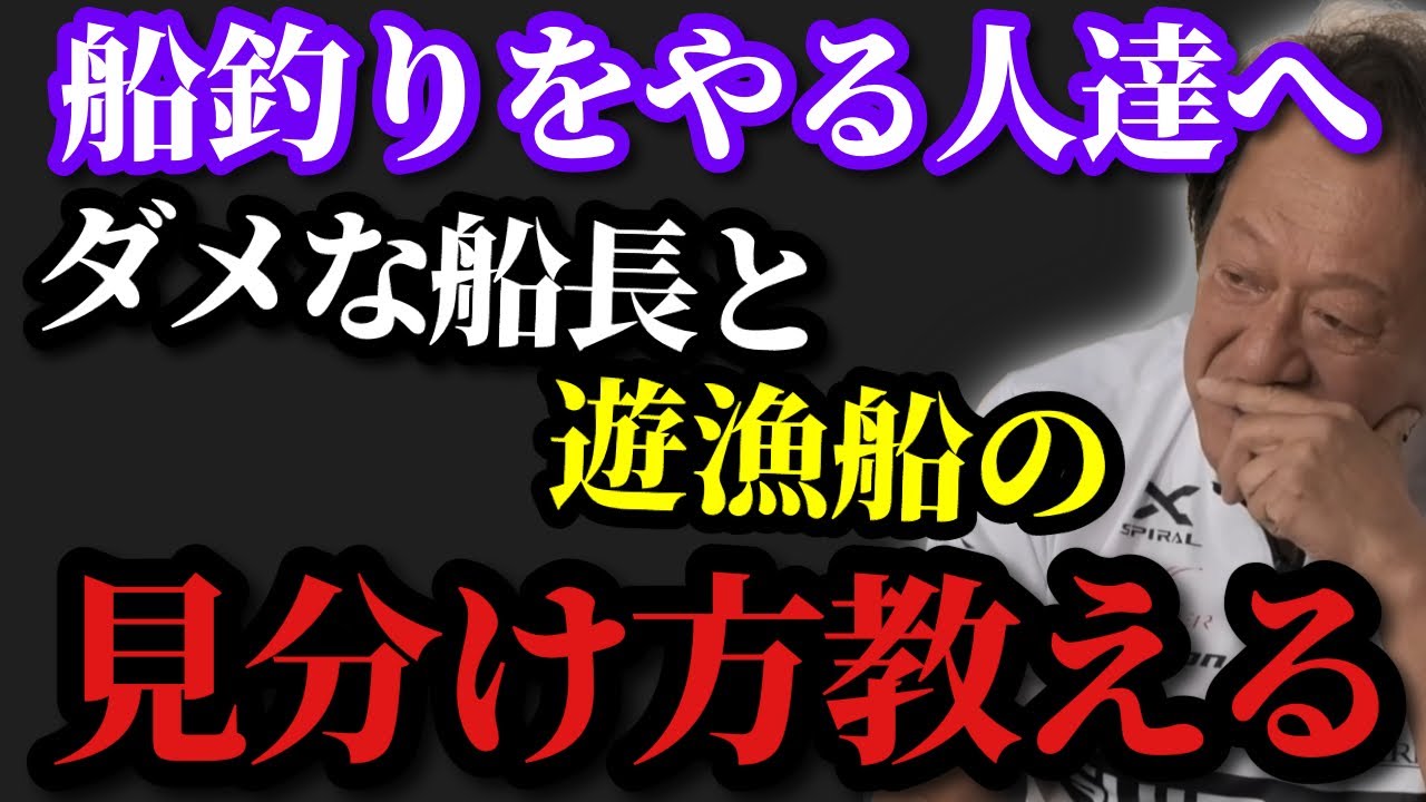 【村田基】※船釣りやる人達へ悪い船長と遊漁船の見分け方を教えます※【村田基切り抜き】