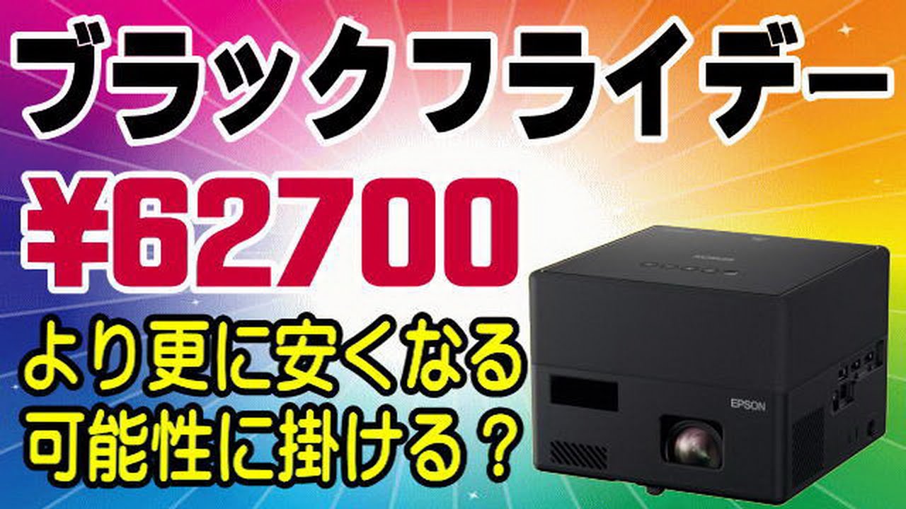 62700円より安くなるかも？ レーザープロジェクターの価値観と購入するタイミングって？ EPSON EF-12 ブラックフライデーに期待？