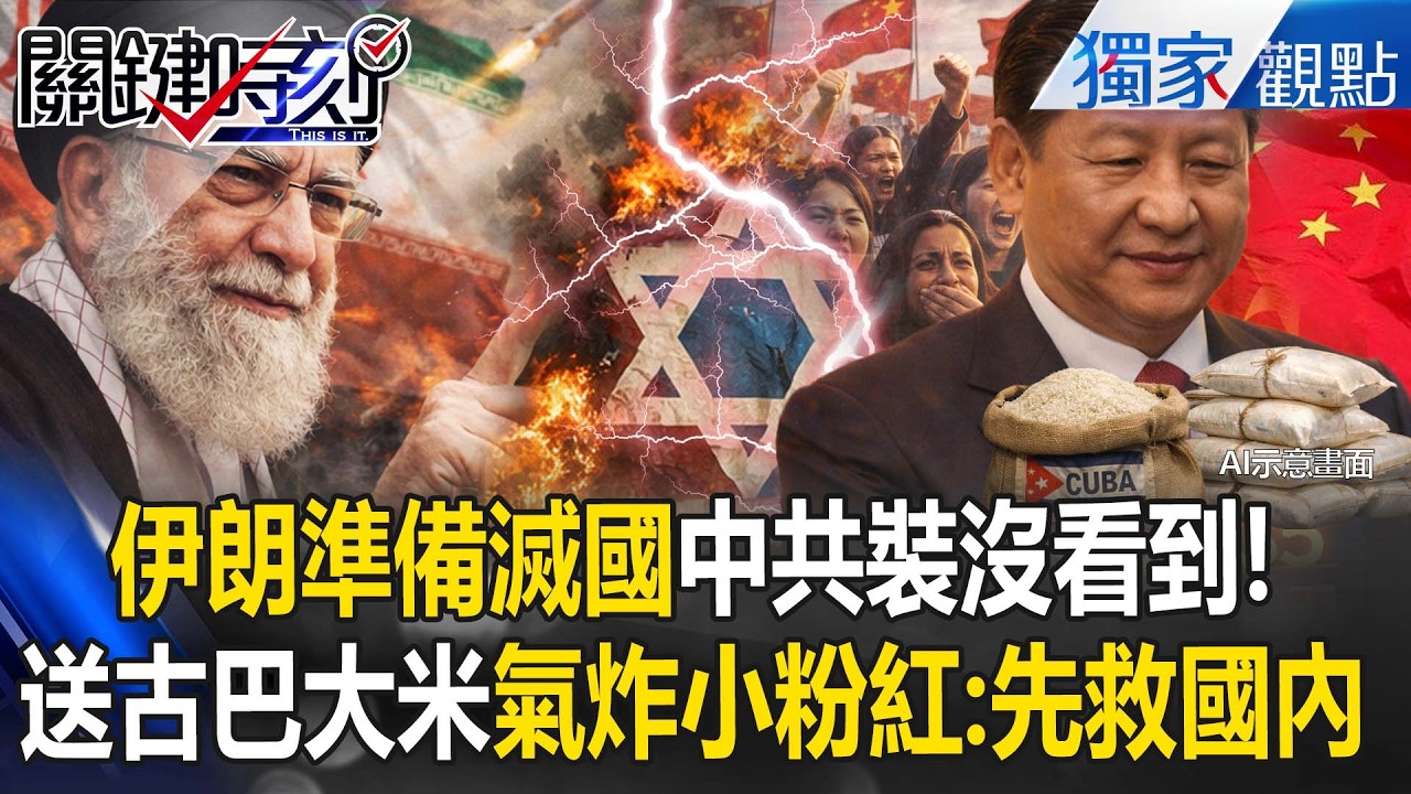 伊朗準備滅國？納坦雅胡「7000顆導彈出動」+川普航母出擊！？中國裝沒看到「忙送古巴3萬噸大米」小粉紅氣炸：先救我們好嗎！【關鍵時刻】@關鍵時刻