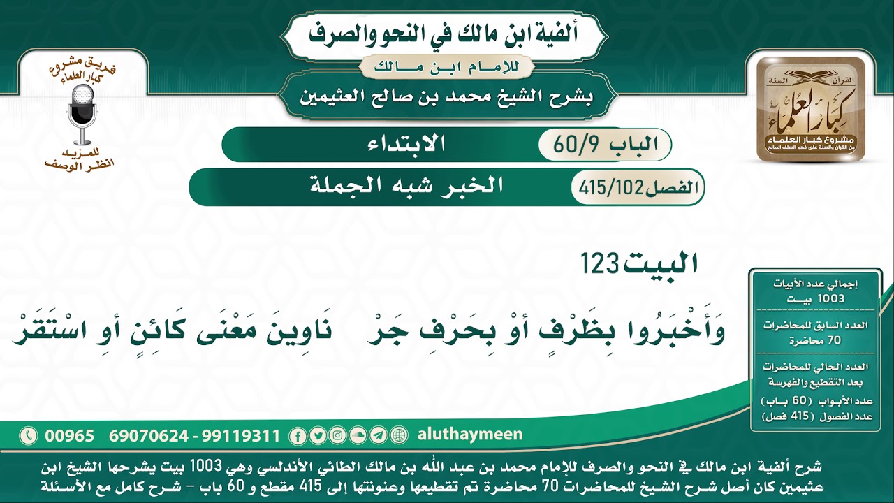 102 - 415 الخبر شبه الجملة - ألفية ابن مالك - شرح الشيخ ابن عثيمين - البيت ( 123 )