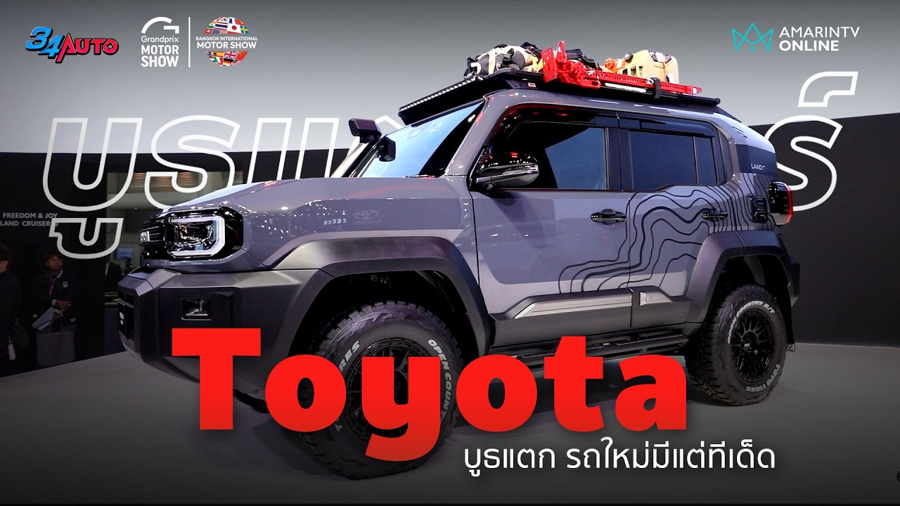 Motor Show 2026 บูธ Toyota จะแตก ก็ไม่แปลกใจ | 34AUTO