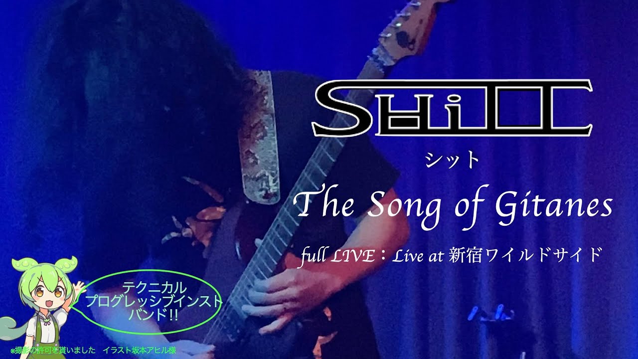 SHiTT（シット）「The Song of Gitanes」　FullLive ライブに行こうよ‼️