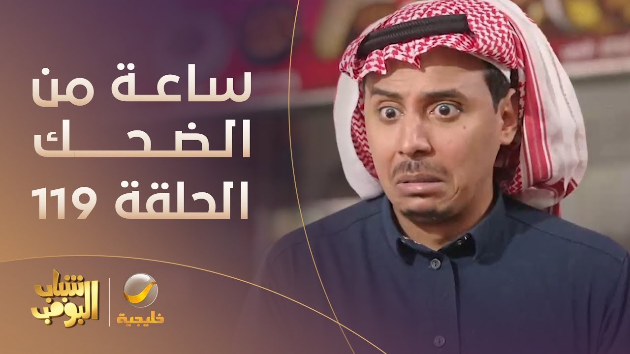 ساعة من الضحك من مسلسل #شباب_البومب الحلقة 119