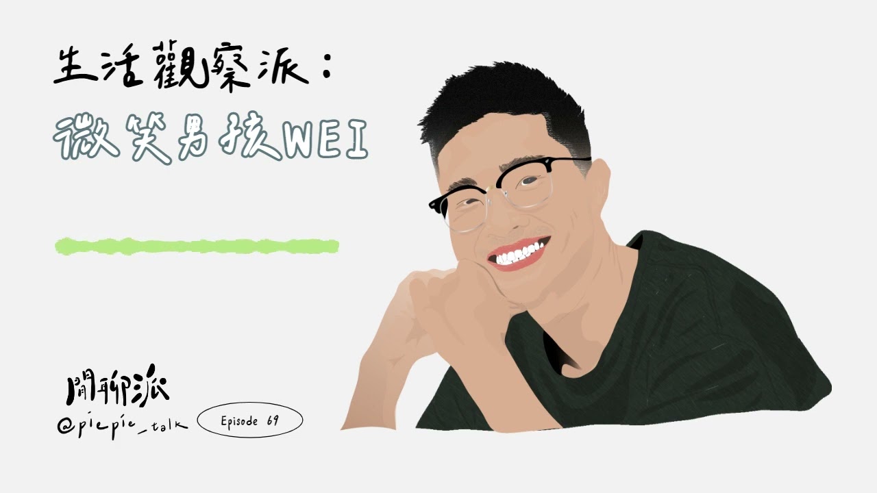 EP.69 生活觀察派： @weizeng8231