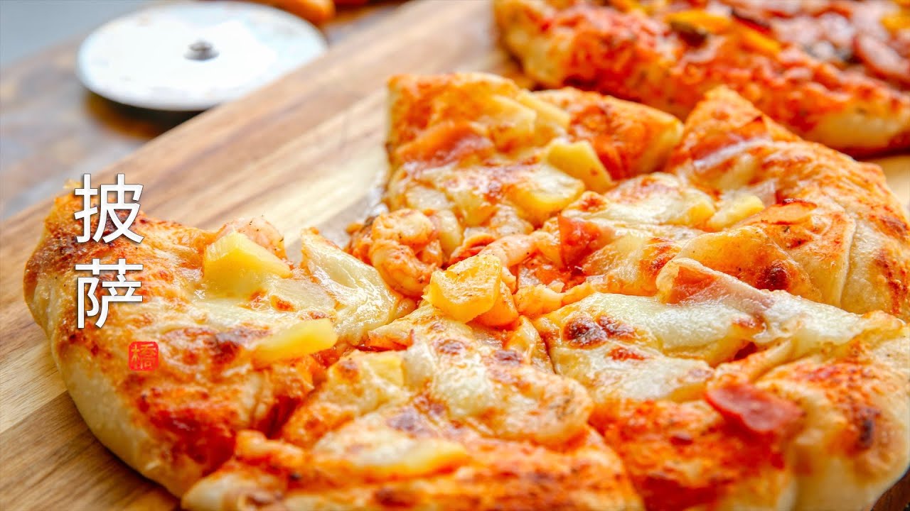 烤披萨 低温发酵 高温快烤 无比松软 Pizza