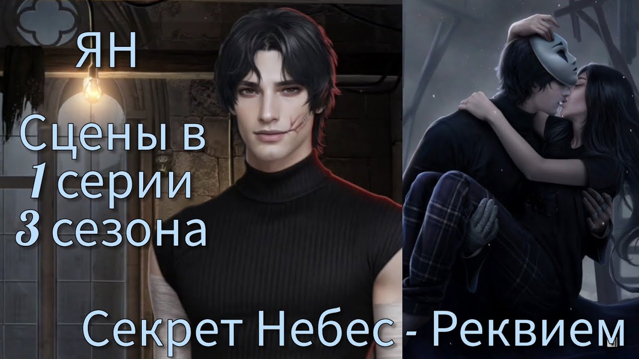 ЯН сцены в 1 серии 3 сезона 76 💎 |Секрет Небес - Реквием| Клуб Романтики