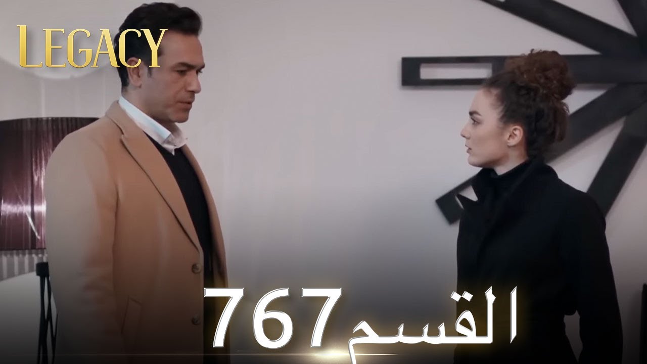 الأمانة الحلقة 767 | عربي مدبلج