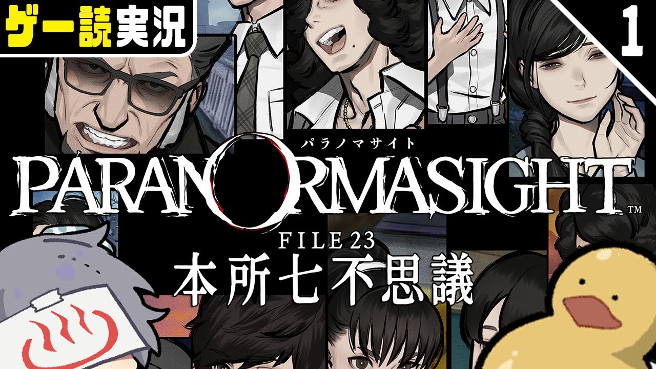 謎解きミステリーかと思ったら呪●バトルロワイヤルだったホラーノベルアドベンチャーゲーム #1【パラノマサイト FILE 23 本所七不思議/ゲー読実況】