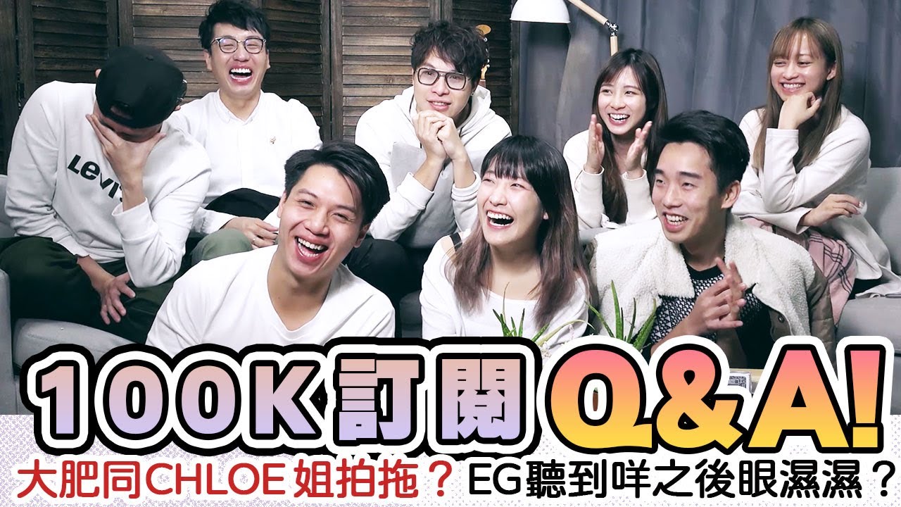 【問答】十萬訂閱Q&A！！！ Chloe姐同大肥拍拖？？？EG聽左咩搞到眼濕濕？？