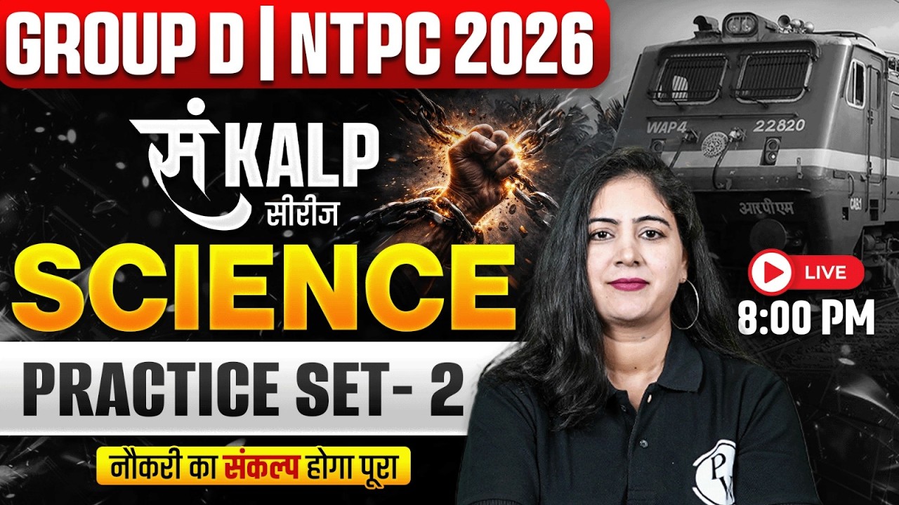 RRB Group D Science Classes 2026 | Science Practice Set For Group D #2 | NTPC Science By Arti Mam
