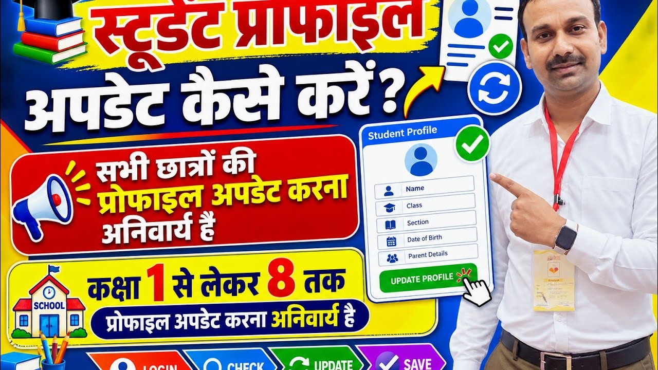 Education portal 3.0 पर स्टूडेंट प्रोफाइल कैसे अपडेट करे