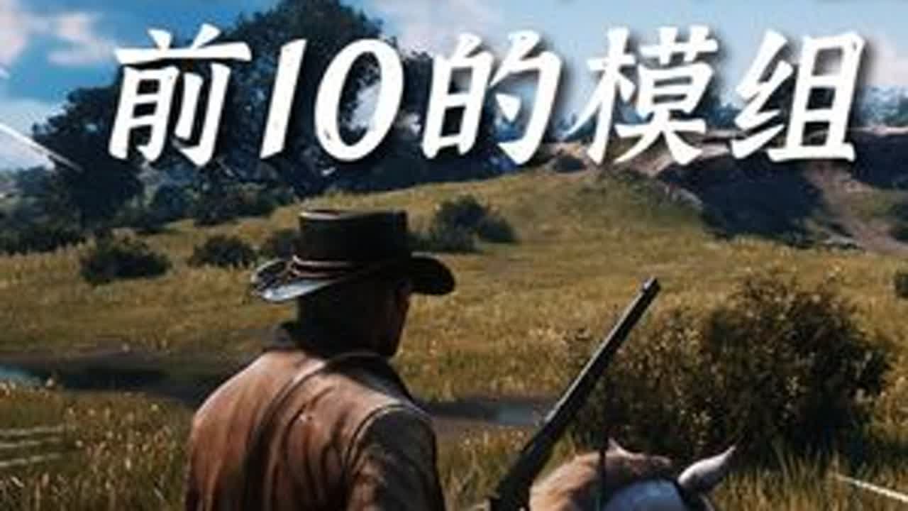 荒野大镖客2：上线六年后，最受玩家欢迎的模组都有哪些？ #steam游戏 #荒野大镖客2  #单机游戏 #玩家动力 #model