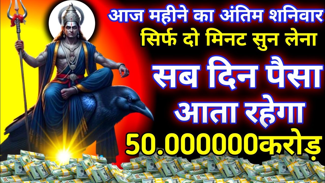 दिव्य शनि मंत्र। आज एक बार सुन लेना। जीवन भर पैसा खत्म नहीं होगा। हर दिन पैसा आता रहेगा 