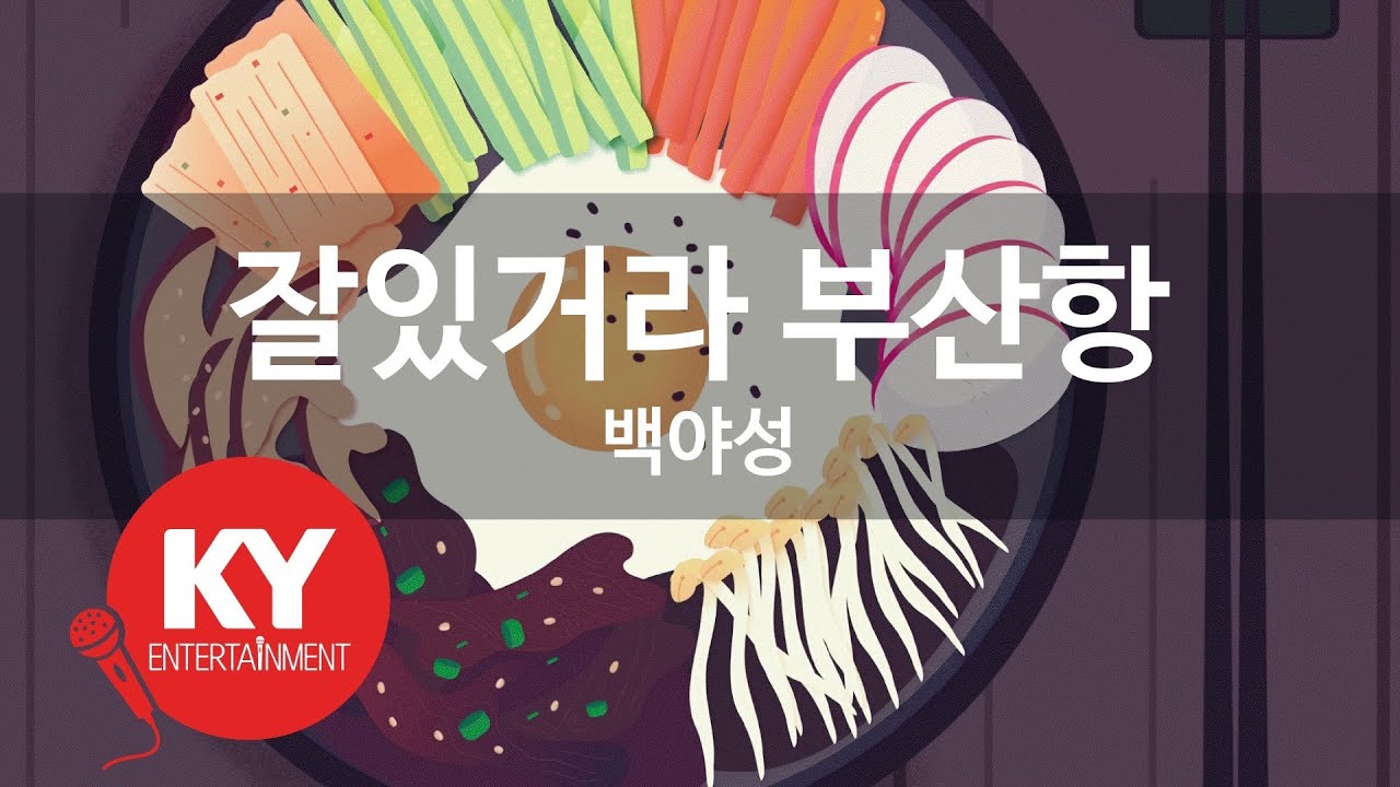 [KY ENTERTAINMENT] 잘있거라 부산항 - 백야성 (KY.666) / KY Karaoke
