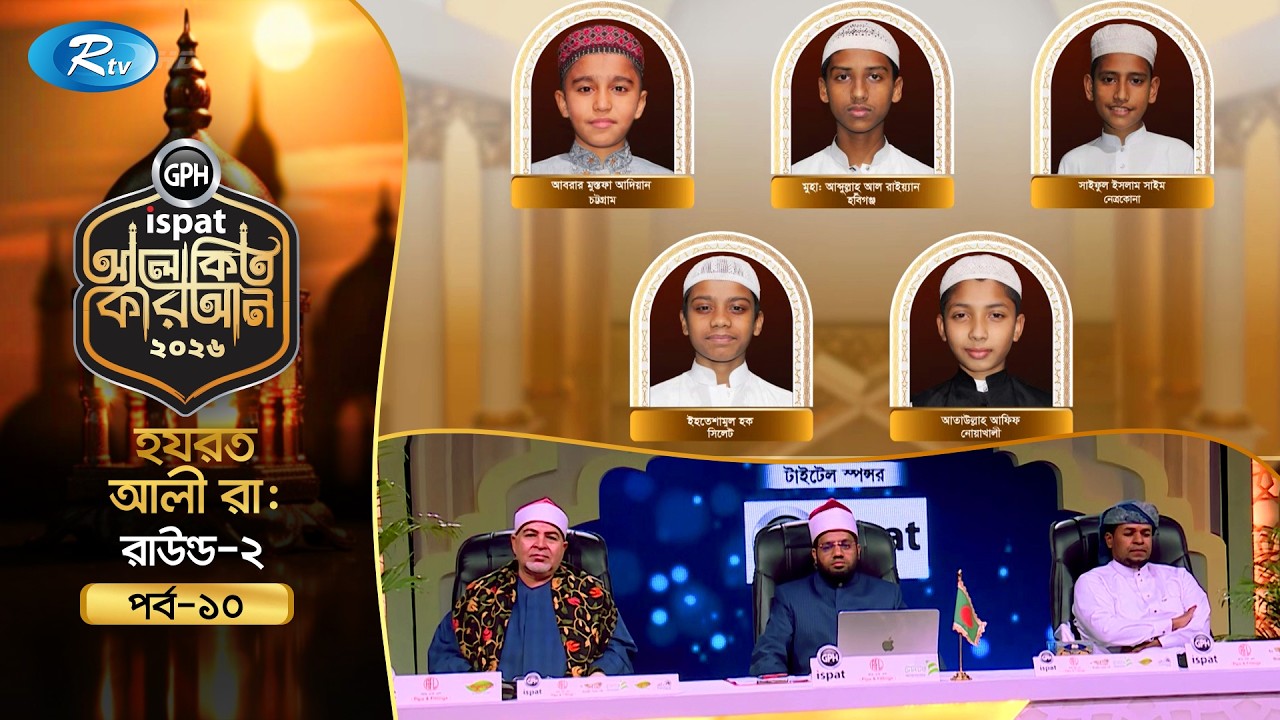 🔴LIVE : GPH Ispat Alokito Quran 2026 | আলোকিত কোরআন ২০২৬ | Quran Competition | EP- 10 | Rtv