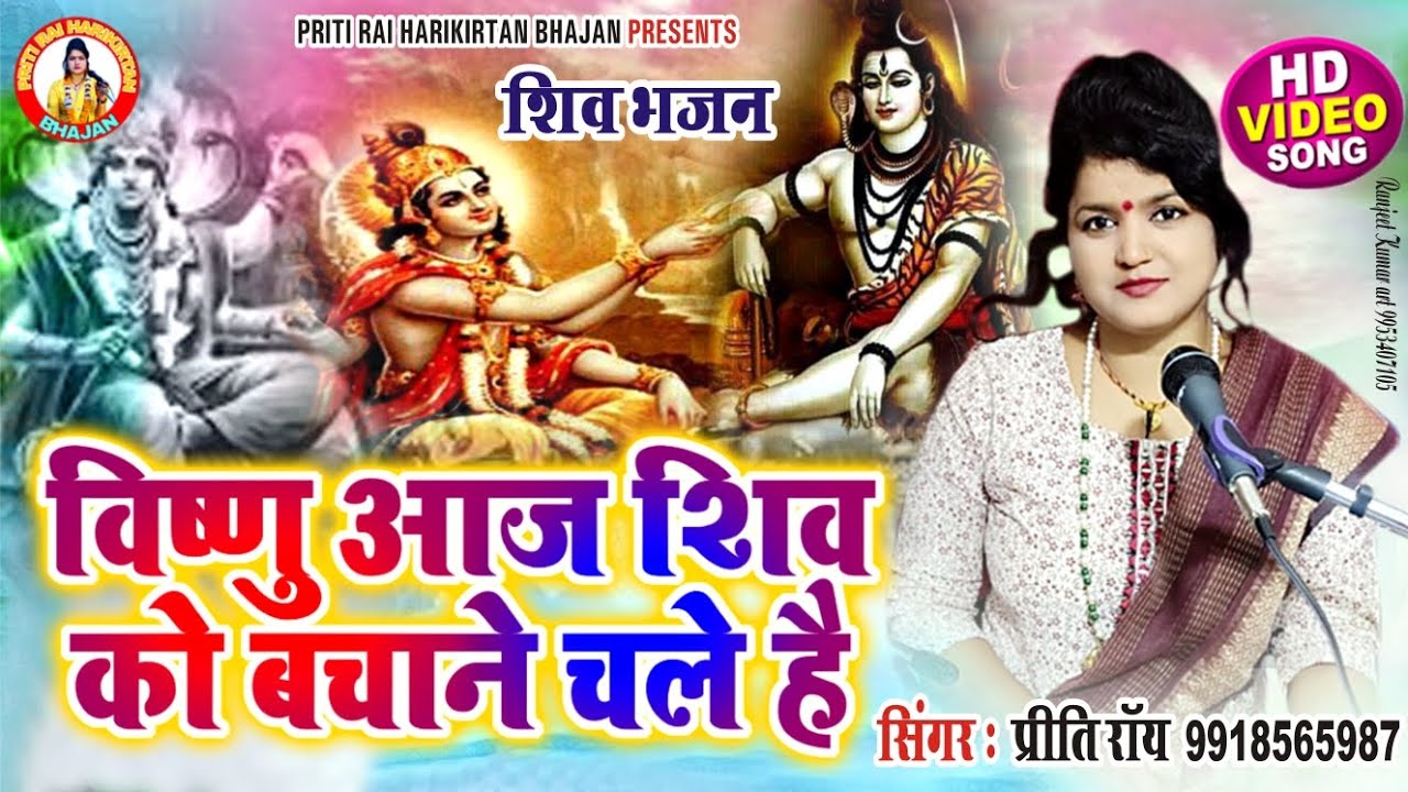 #भजन || रूप गौरा का धर कर के विष्णु आज शिव को बचाने चले है || priti rai || shiv bhajan #video 2024