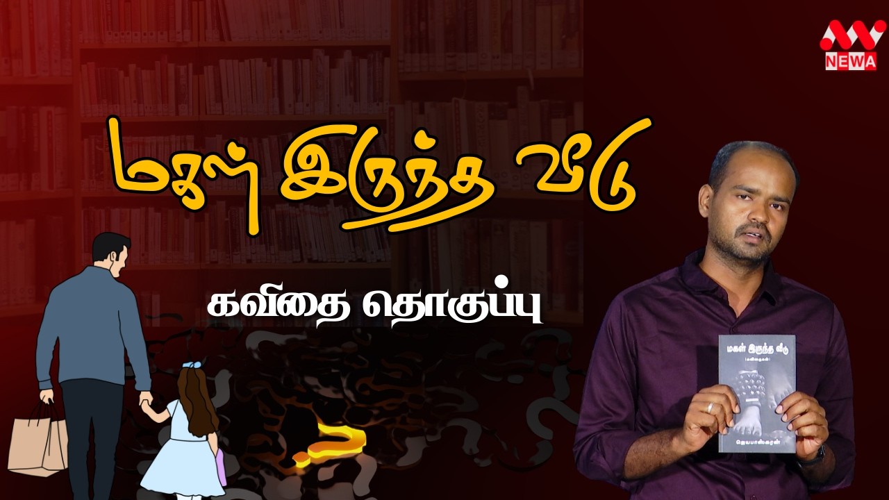 மகள் இருந்த வீடு கவிதை தொகுப்பு | NEWA TAMIL