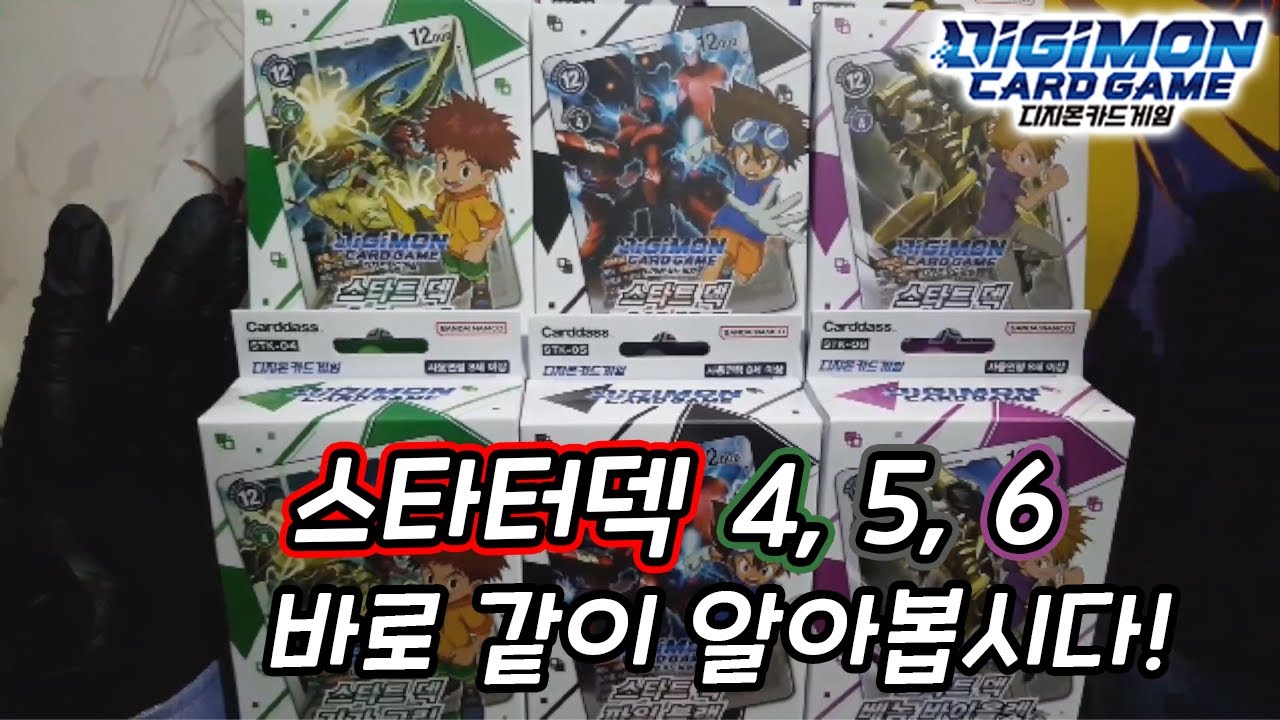 [신디지카/디지몬카드] 스타터덱 4, 5, 6 출시 됐습니다. 바로  까봅시다!