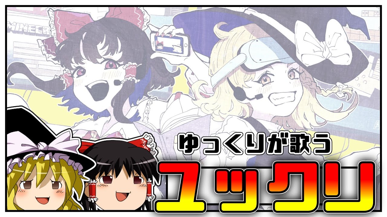 【UTAU】ゆっくり霊夢&魔理沙がノリノリで歌う「ユックリ」【東方アレンジ】