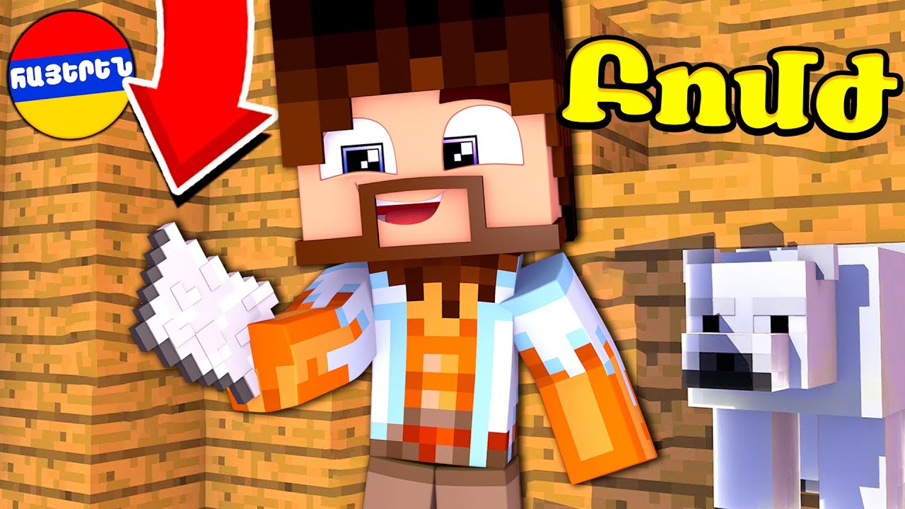 ՍՏԱՑԱ ԱՐՋԻ ԼԻՑԵՆԶԻԱՆ?! ԴԵՊԻ ՊՐԻԶԻԴԵՆՏ #36! Minecraft Hayeren