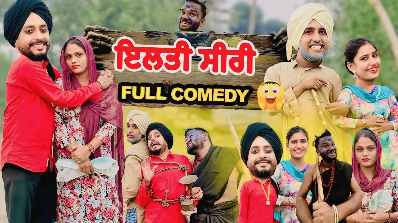 ਇਲਤੀ ਸੀਰੀ • Elti Siri | NEW PUNJABI COMEDY MOVIE | Latest Punjabi Movie 2025 |