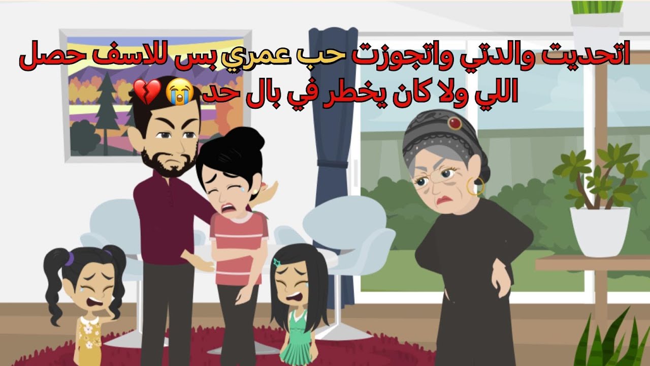 قصص حكاوي حكايات|يا ترى لو رجع بينا الزمن لورا هنغير حاجه ولا هنكرر نفس اختياراتنا مهما كانت أنانية!