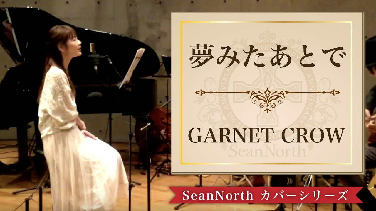 夢みたあとで / GARNET CROW  (フルVer.)  Cover