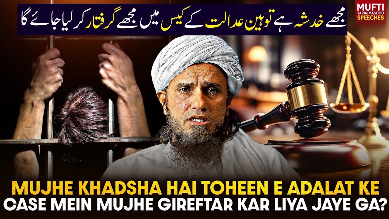 Mujh Khadsha Hai Toheen E Adalat Ke Case Mein Mujh Gireftar Kar Liya Jayega !