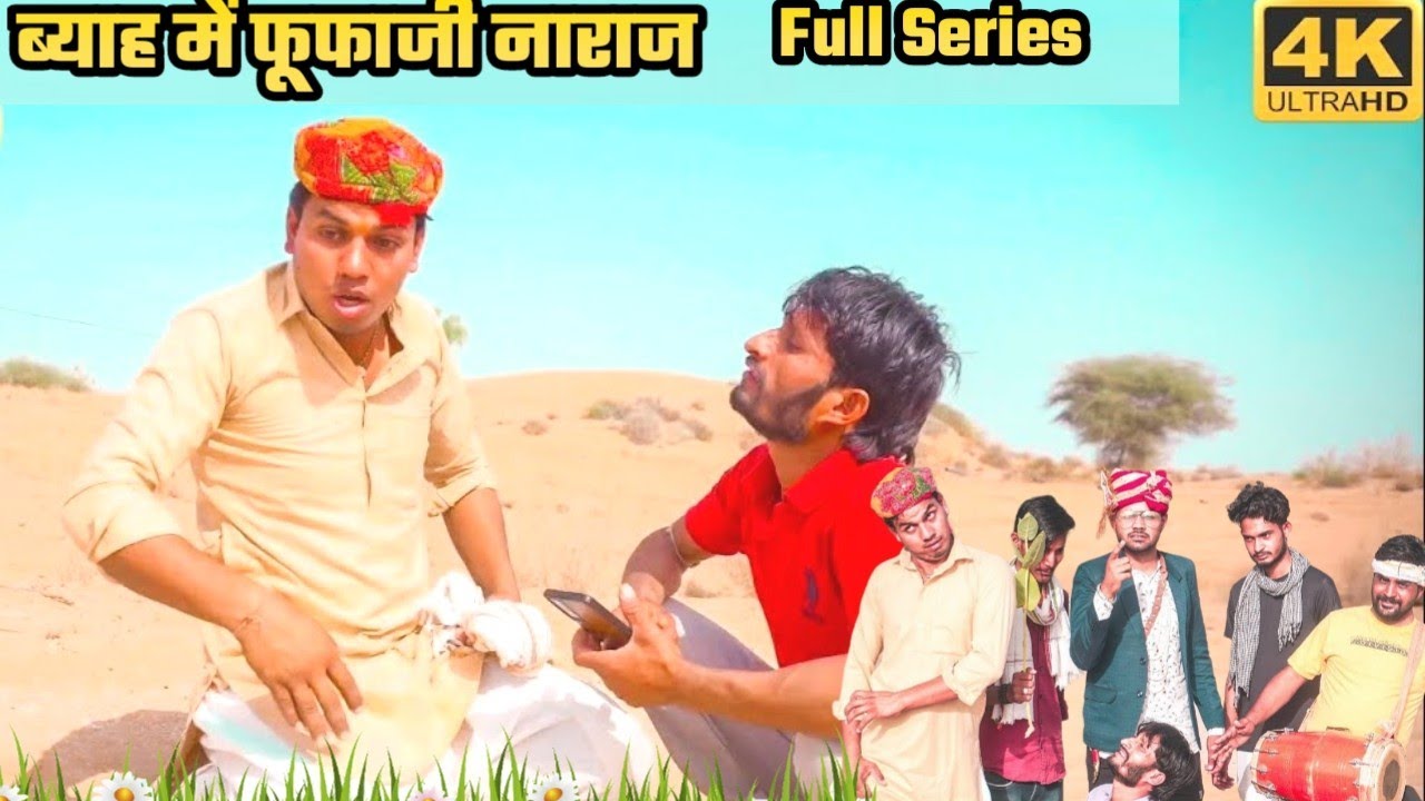 #ब्याव_म_फूंफो_नाराज😜 #फुल_एपीसॉड #हंसराज सेेन कॉमेडी #hr_sen_comedy #rajsthani_comedy