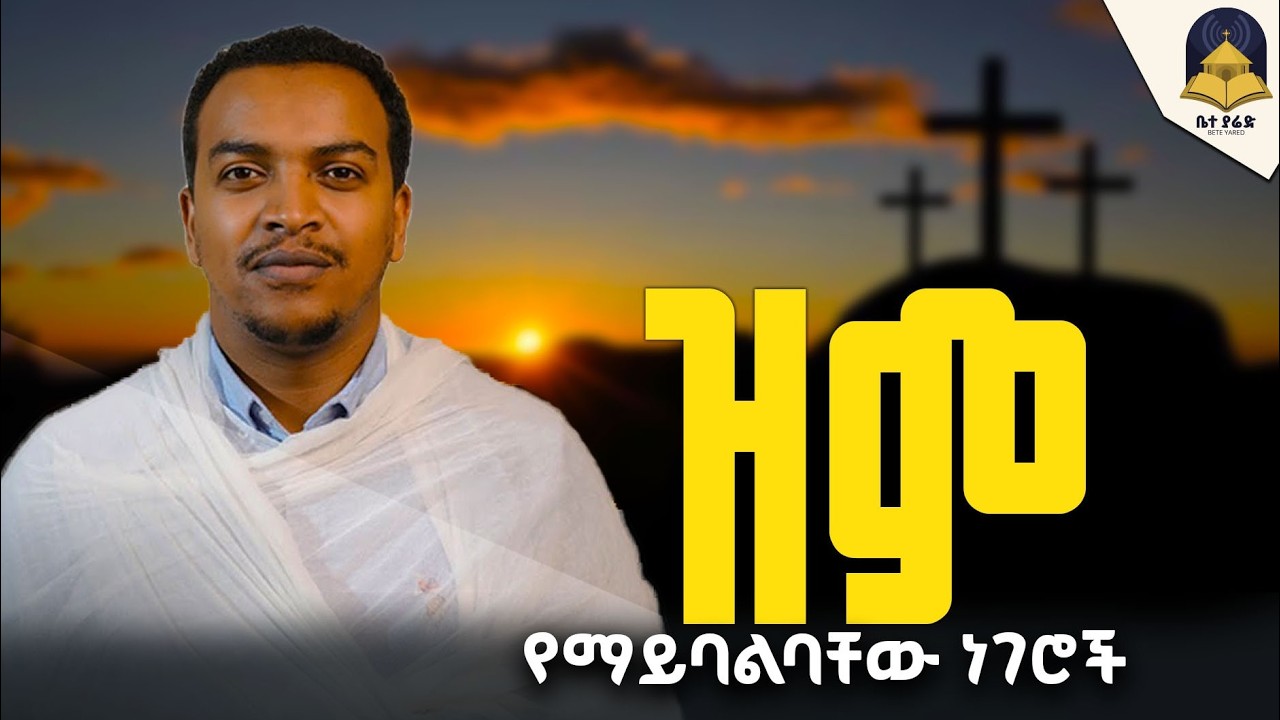 🔴የማንተወው በደል ||The Spiritual Cost of Walking Away from Christ || እጅግ ግሩም ቆይታ ከዲያቆን ዘላለም ታዬ ጋር #ጽማዌ