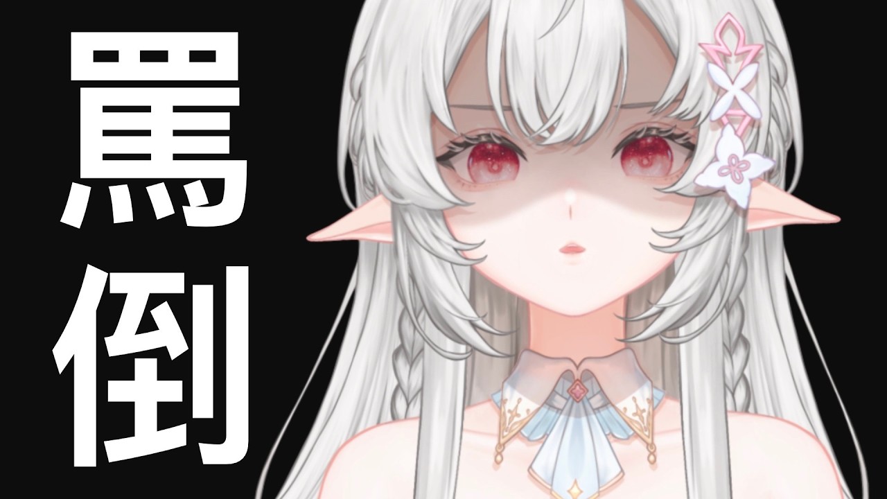 ✨限定活動✨明知要被罵，還點進來?? ⋄⟣ 可莉.露/𝐾𝑒𝑟𝑖.𝑙𝑢【𝑉𝑡𝑢𝑏𝑒𝑟】. #vtuber #初見歡迎