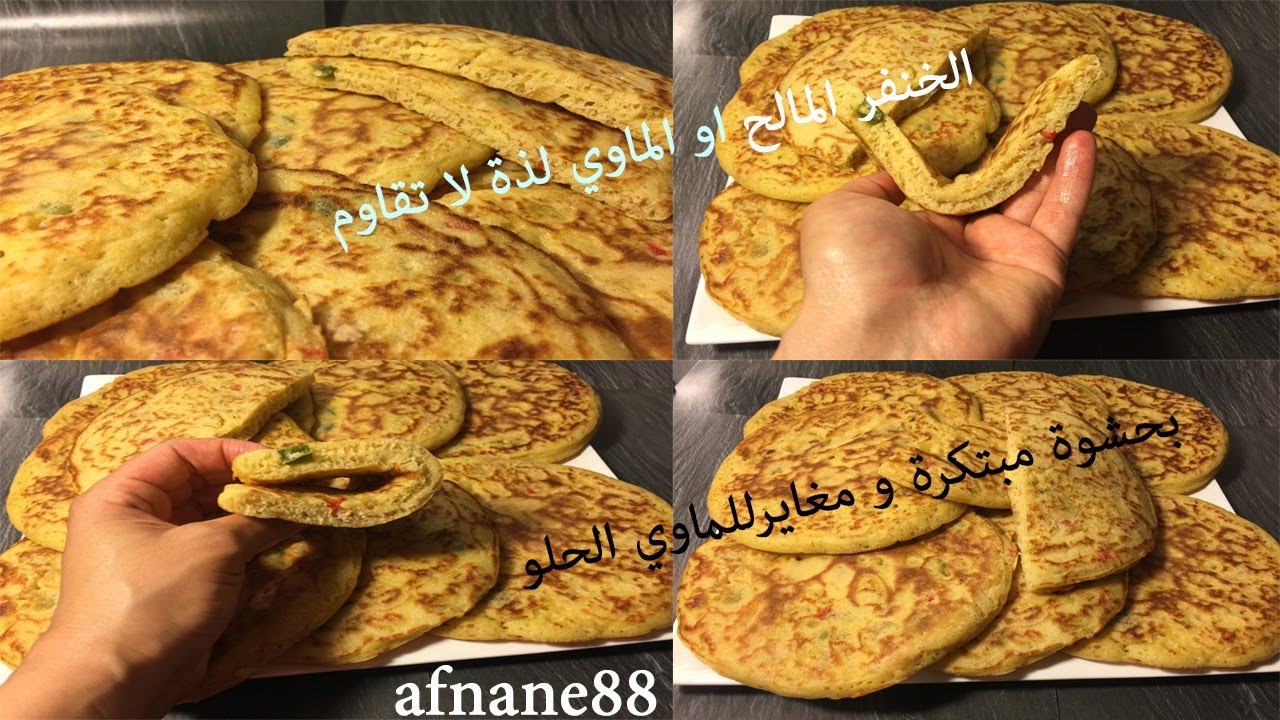 شهيوات رمضان /الخنفر المالح او الماوي بحشوة مبتكرة مغاير للماوي الحلو جربوه و حكموا