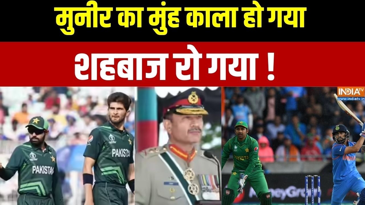 India Vs Pakistan T20 WC: मुनीर का मुंह काला हो गया,शहबाज रो गया! | Asim Munir | Shehbaz Sharif