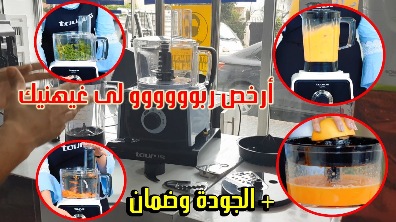 Robot multifonction / خلاط متعدد الوظائف بثمن ٱكثر من رآآآآئع
