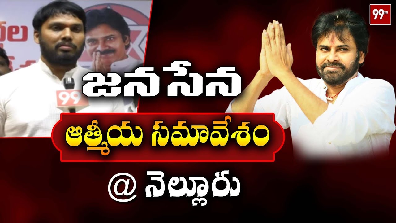 నెల్లూరు జనసేన నాయకులు ఆత్మీయ సమావేశం | JanaSena Meeting | Nelllore | 99 TV Telugu