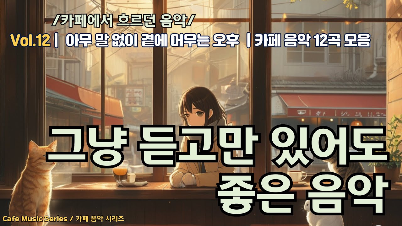 Vol.12 | 아무 말 없이 곁에 머무는 오후 | 여성 보컬 카페 감성 음악 | 3시간 이상 힐링 플레이리스트