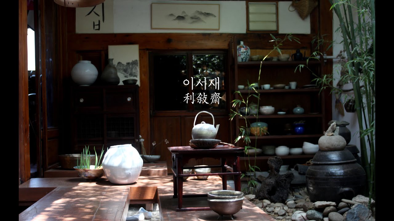 이서재 利敍齋 집 전 |집, 그릇| 2023
