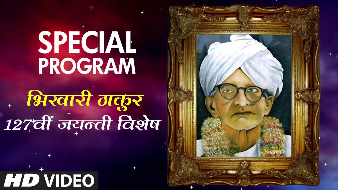Exclusive : Bhikhari Thakur Jayanti Vishesh - | Special Program By Ashok Sheopuri |