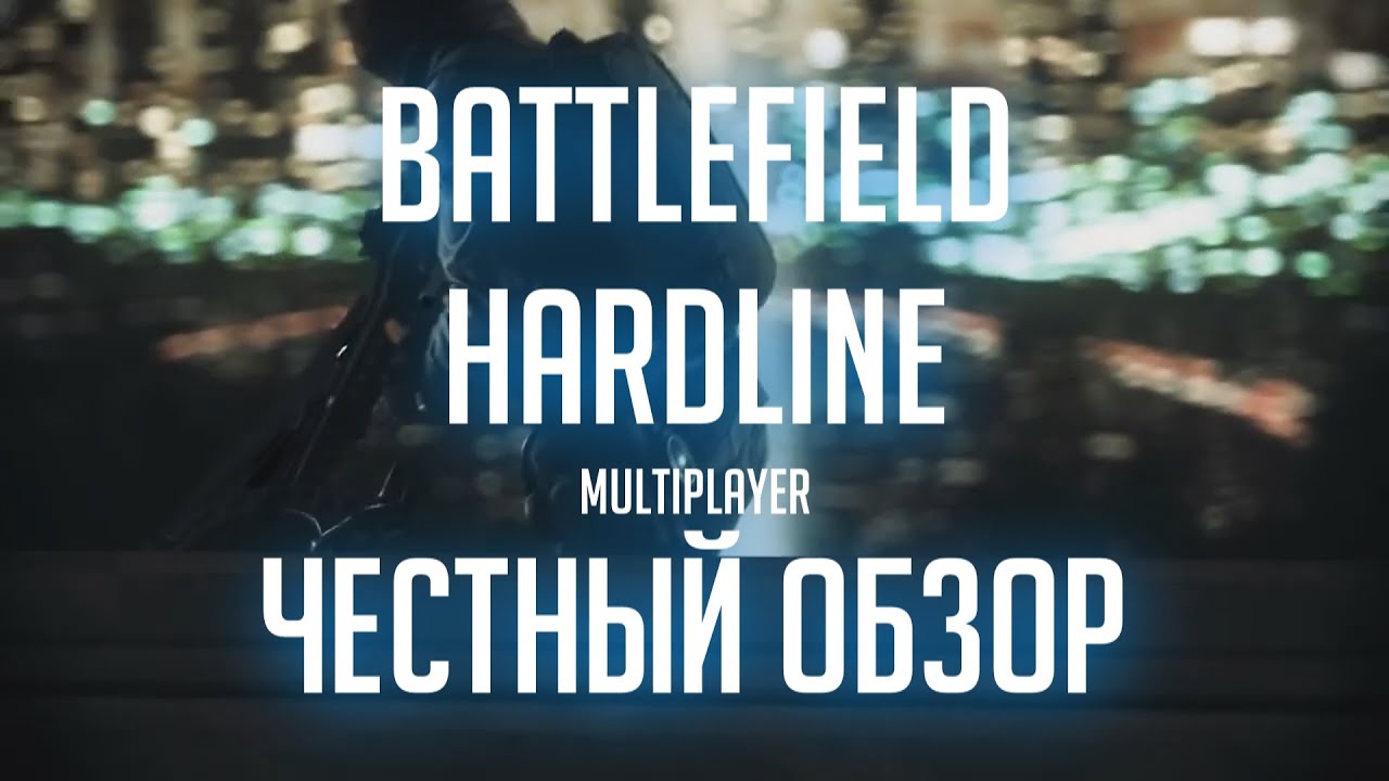 Battlefield HARDLINE. Честный обзор. Стоит ли брать?