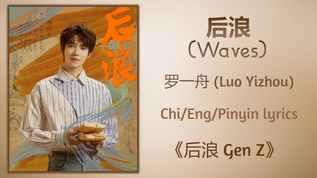 后浪 (Waves) - 罗一舟 (Luo Yizhou)《后浪 Gen Z》Chi/Eng/Pinyin lyrics