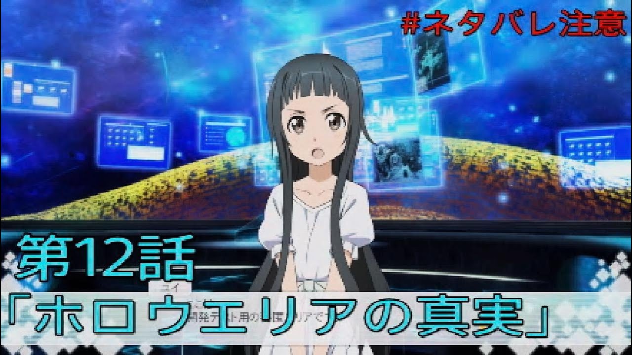 ついに明らかになる、ホロウエリアの正体。 #ネタバレ注意【SAO Re:HF】【ソードアート・オンライン Re:ホロウ・フラグメント】【ゲーム実況】#015