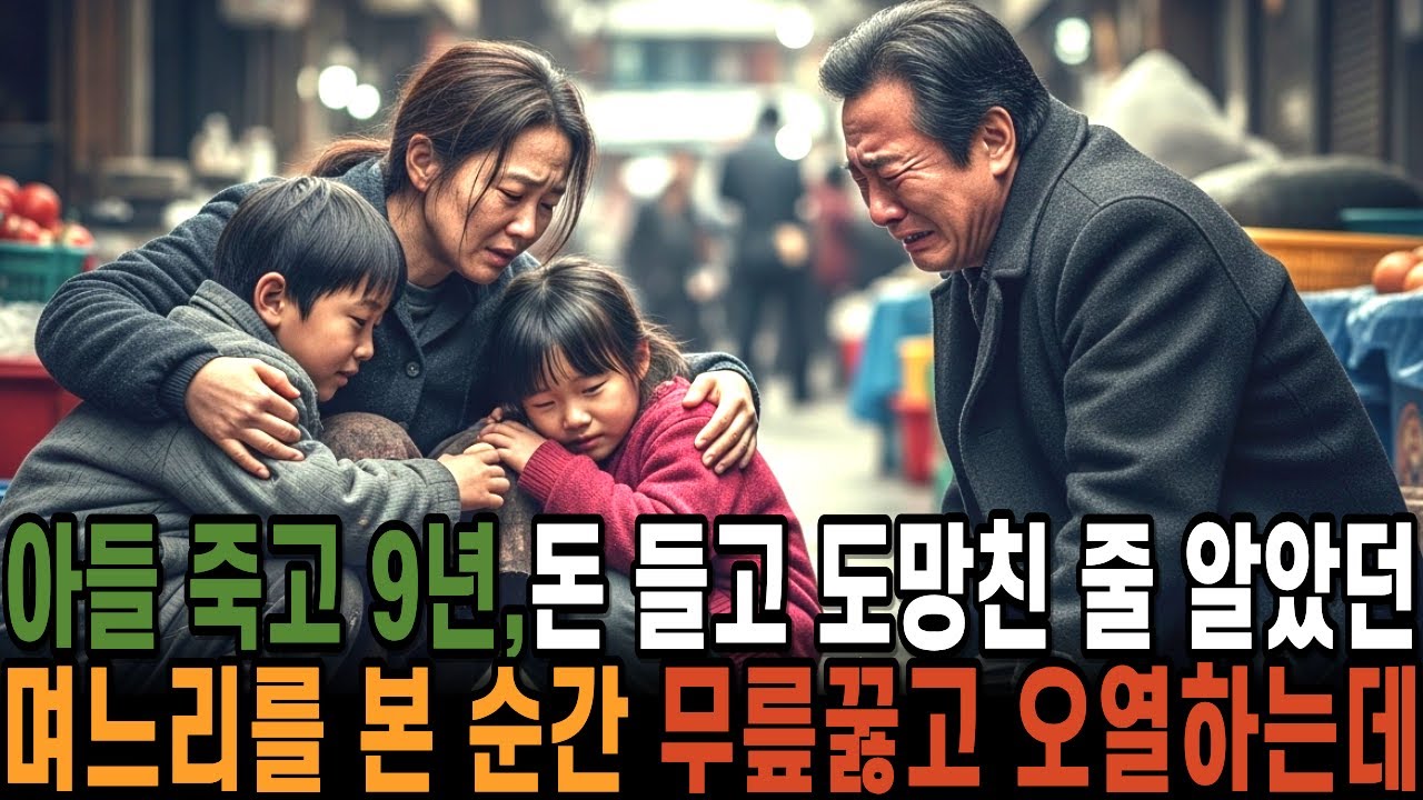 아들 죽고 9년, 돈 들고 도망친 줄 알았던 며느리를 본 순간 회장은 무릎꿇고 오열하는데..ㅣ노후사연ㅣ감동사연ㅣ사연라디오ㅣ오디오북ㅣ