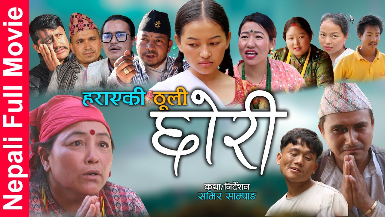 New Nepali Full Movie HARAYAKI THULEE CHHORI || हराएकी ठूली छोरी || THULEE  Part 02 | Samir Sampang