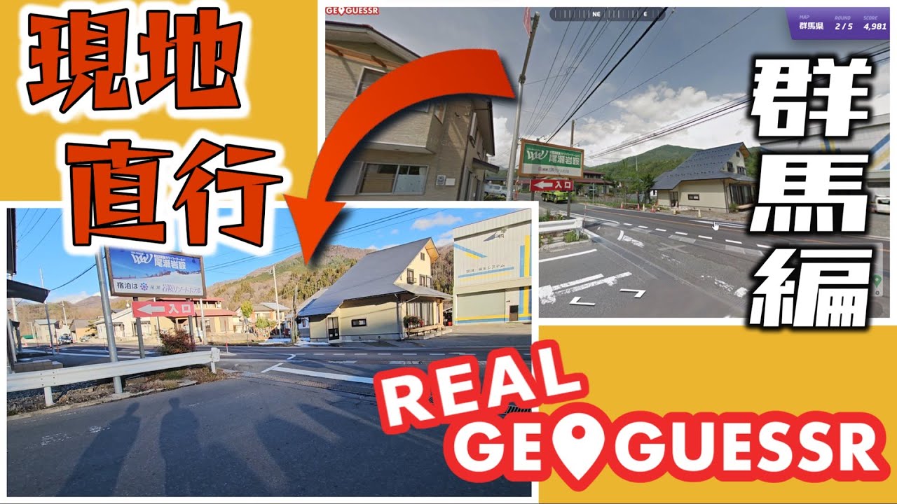 現地直行！リアルジオゲッサー【群馬県編】