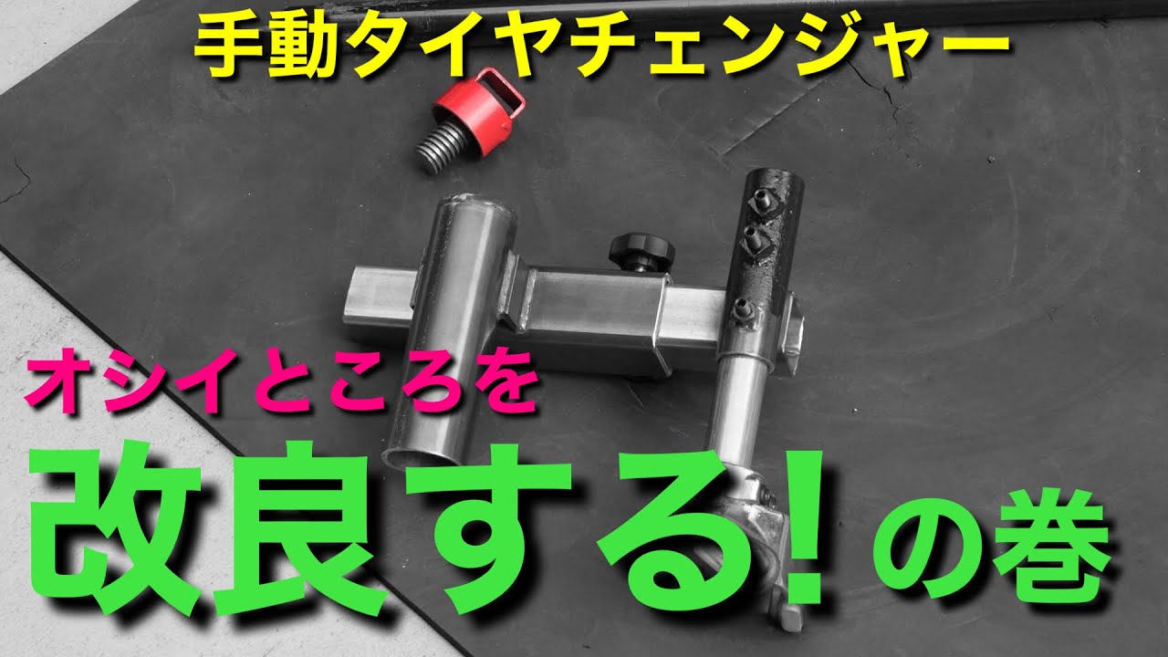 第162話 セリカ LB お手軽な手動タイヤチェンジャー、しっかり使えるよう改良しよう！