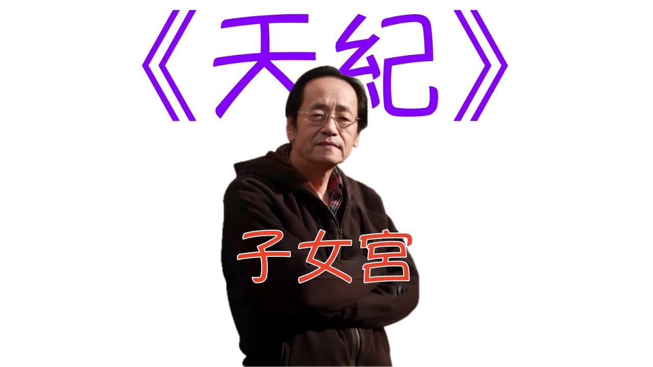 倪海廈 《天紀》重點版： 04子女宮