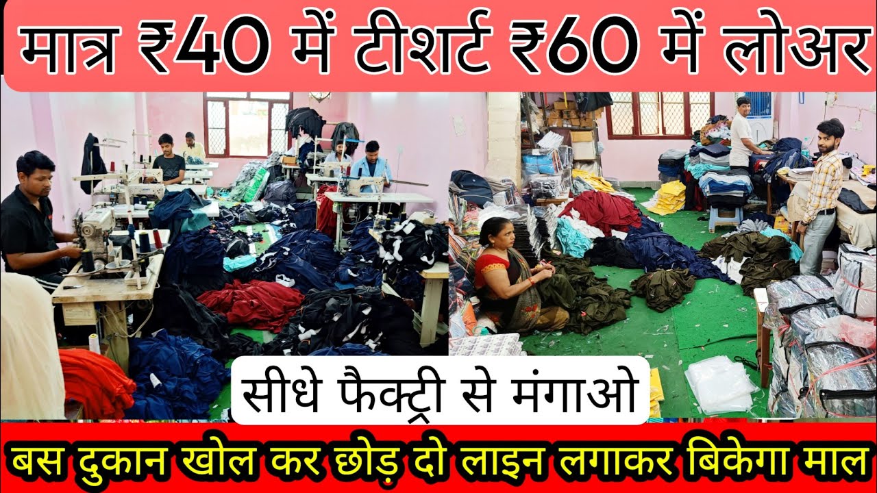 मात्र ₹40 में टी-शर्ट ₹60 में लोअर biggest lower tshirt manufacturer lower t-shirt wholesale market