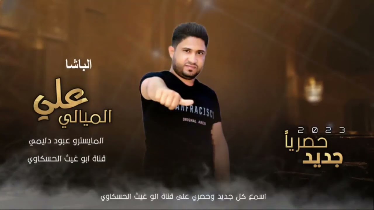 زوري حماسي نار/ الباشا علي الميالي العازف عبود دليمي جديد وحصري 2023