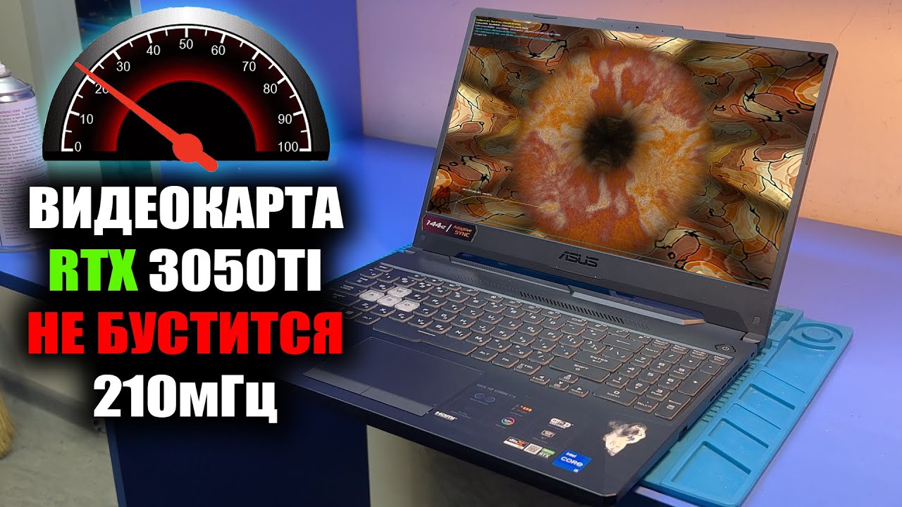 Апгрейд ИГРОВОГО ASUS FX506H. Меняем RTX 3050 на RTX 3050TI. Но видеокарта не бустится свыше 210МГц!
