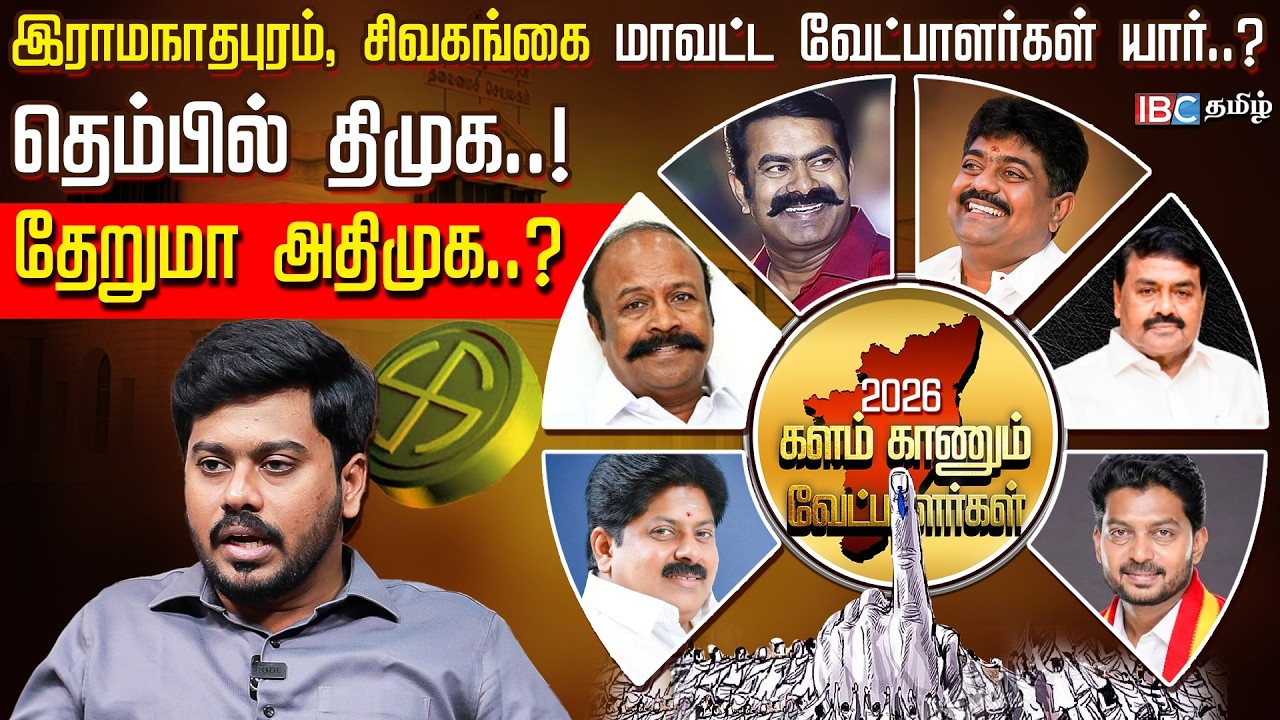 Seeman முதல் Rajakannappan வரை! Ramanathapuram & Sivagangai-ல் யார் யாருக்கு சீட்? DMK, ADMK, NTK